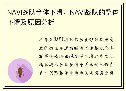 NAVI战队全体下滑：NAVI战队的整体下滑及原因分析