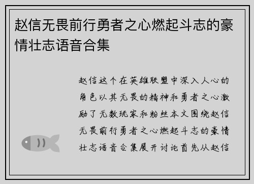 赵信无畏前行勇者之心燃起斗志的豪情壮志语音合集
