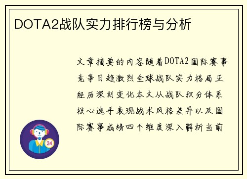 DOTA2战队实力排行榜与分析