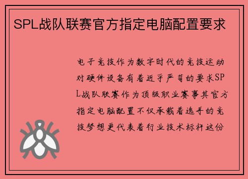 SPL战队联赛官方指定电脑配置要求