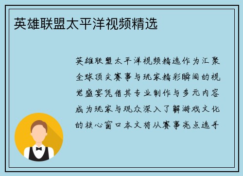 英雄联盟太平洋视频精选