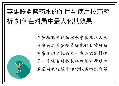 英雄联盟蓝药水的作用与使用技巧解析 如何在对局中最大化其效果