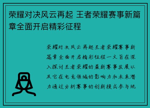 荣耀对决风云再起 王者荣耀赛事新篇章全面开启精彩征程