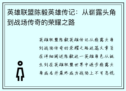 英雄联盟陈毅英雄传记：从崭露头角到战场传奇的荣耀之路
