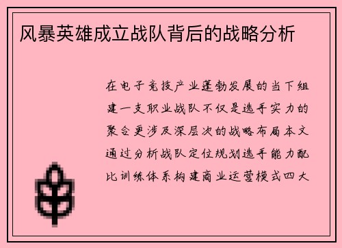 风暴英雄成立战队背后的战略分析