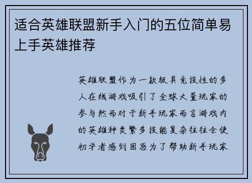 适合英雄联盟新手入门的五位简单易上手英雄推荐