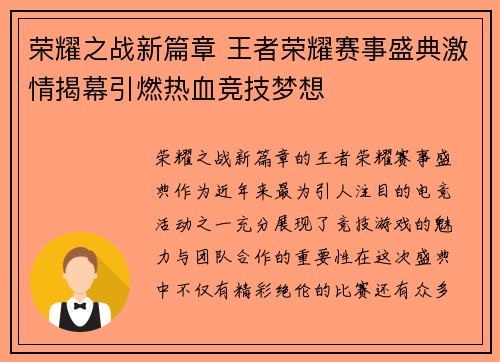 荣耀之战新篇章 王者荣耀赛事盛典激情揭幕引燃热血竞技梦想