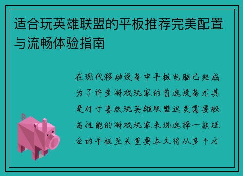 适合玩英雄联盟的平板推荐完美配置与流畅体验指南