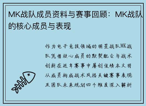 MK战队成员资料与赛事回顾：MK战队的核心成员与表现