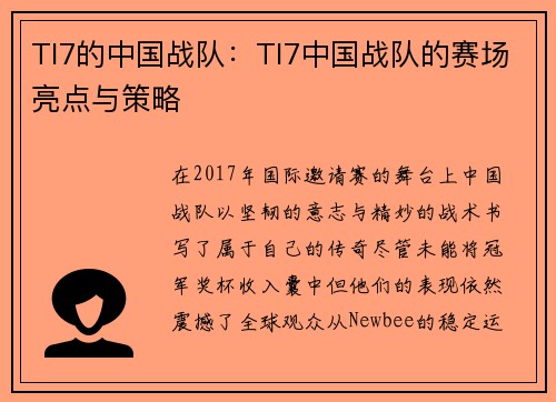 TI7的中国战队：TI7中国战队的赛场亮点与策略