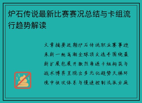 炉石传说最新比赛赛况总结与卡组流行趋势解读