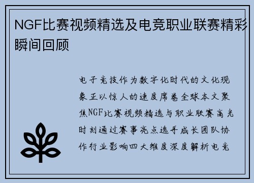NGF比赛视频精选及电竞职业联赛精彩瞬间回顾