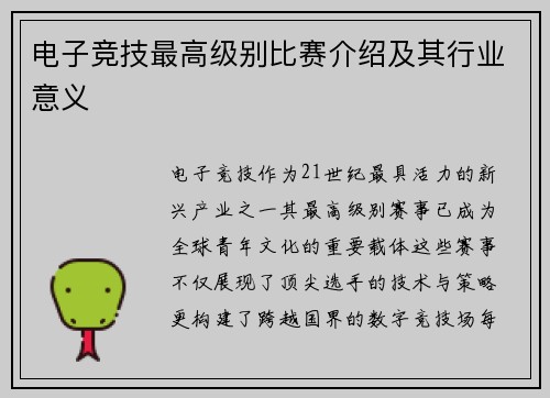 电子竞技最高级别比赛介绍及其行业意义