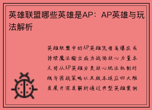 英雄联盟哪些英雄是AP：AP英雄与玩法解析