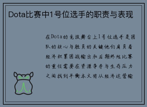 Dota比赛中1号位选手的职责与表现