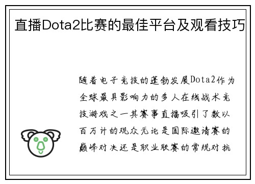 直播Dota2比赛的最佳平台及观看技巧