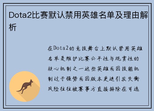 Dota2比赛默认禁用英雄名单及理由解析