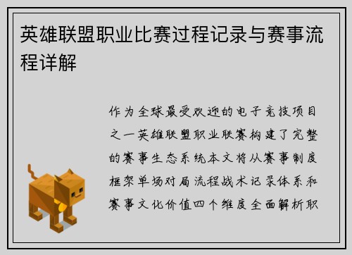 英雄联盟职业比赛过程记录与赛事流程详解