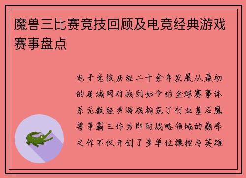 魔兽三比赛竞技回顾及电竞经典游戏赛事盘点