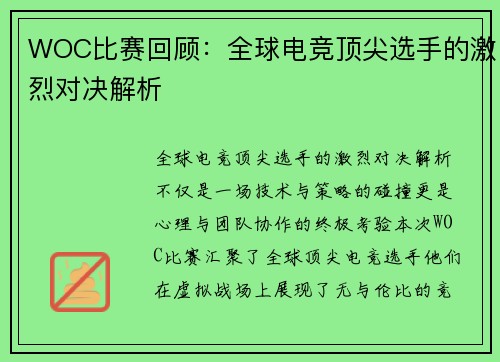 WOC比赛回顾：全球电竞顶尖选手的激烈对决解析