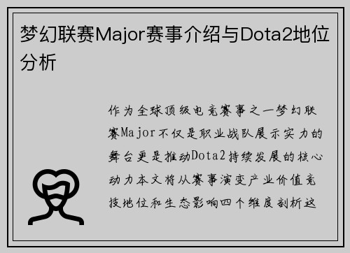 梦幻联赛Major赛事介绍与Dota2地位分析