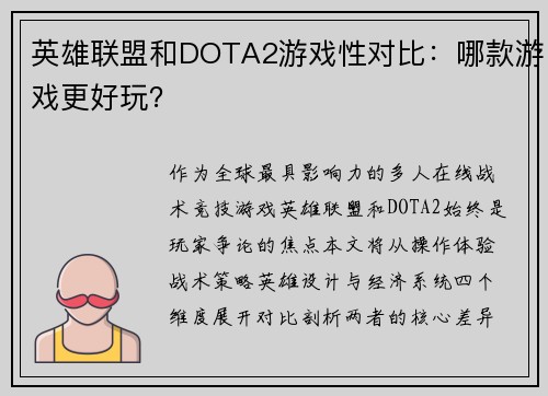 英雄联盟和DOTA2游戏性对比：哪款游戏更好玩？