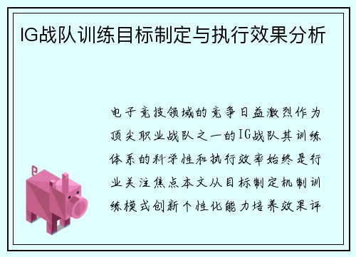 IG战队训练目标制定与执行效果分析