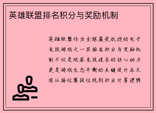 英雄联盟排名积分与奖励机制