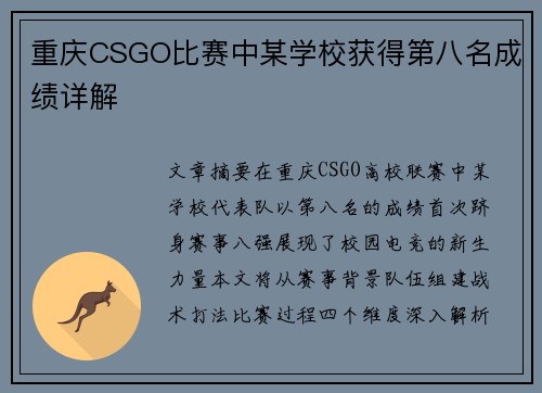 重庆CSGO比赛中某学校获得第八名成绩详解