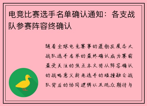 电竞比赛选手名单确认通知：各支战队参赛阵容终确认