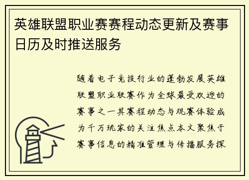 英雄联盟职业赛赛程动态更新及赛事日历及时推送服务
