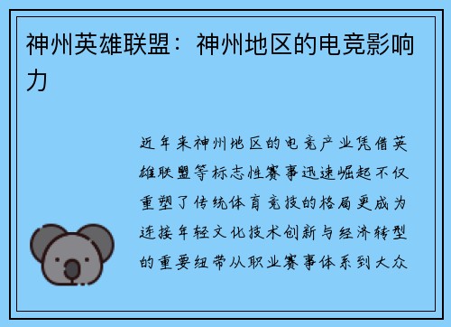 神州英雄联盟：神州地区的电竞影响力