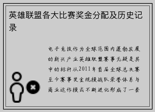 英雄联盟各大比赛奖金分配及历史记录