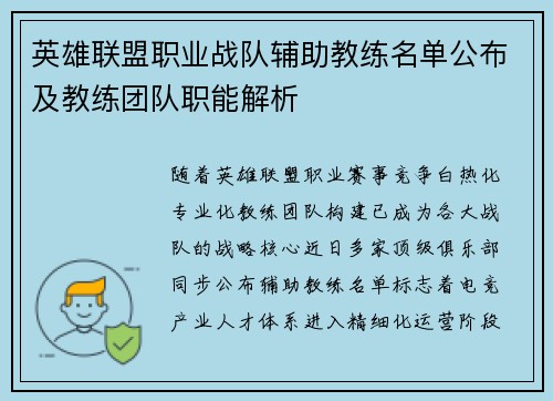 英雄联盟职业战队辅助教练名单公布及教练团队职能解析