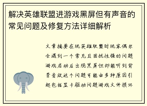 解决英雄联盟进游戏黑屏但有声音的常见问题及修复方法详细解析