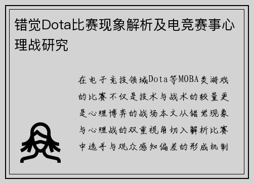 错觉Dota比赛现象解析及电竞赛事心理战研究