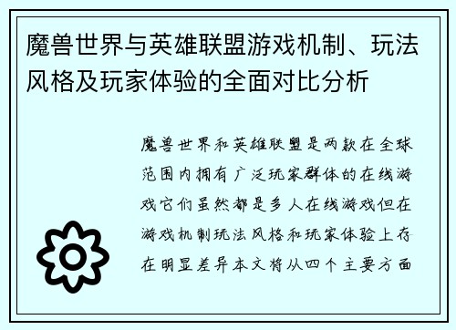 魔兽世界与英雄联盟游戏机制、玩法风格及玩家体验的全面对比分析