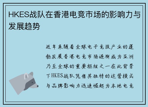 HKES战队在香港电竞市场的影响力与发展趋势