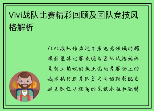 Vivi战队比赛精彩回顾及团队竞技风格解析