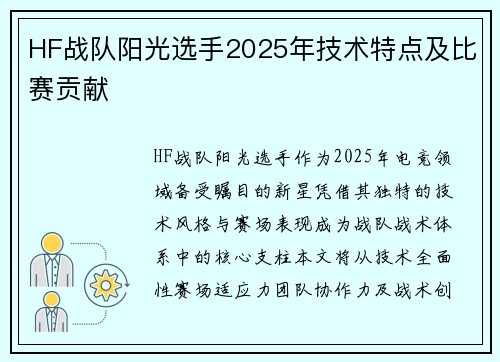 HF战队阳光选手2025年技术特点及比赛贡献