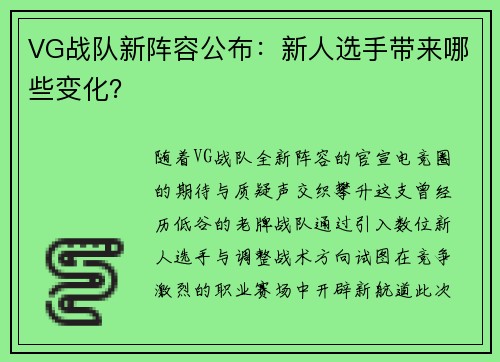 VG战队新阵容公布：新人选手带来哪些变化？