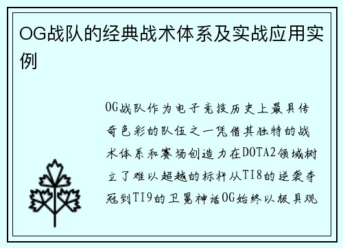 OG战队的经典战术体系及实战应用实例