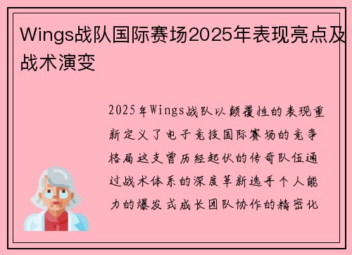 Wings战队国际赛场2025年表现亮点及战术演变