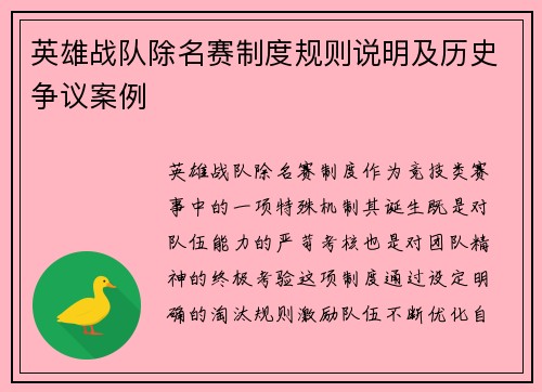 英雄战队除名赛制度规则说明及历史争议案例