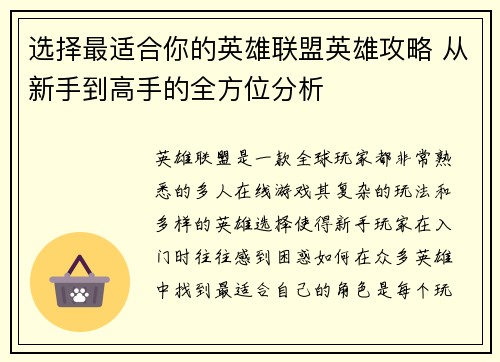 选择最适合你的英雄联盟英雄攻略 从新手到高手的全方位分析