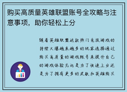 购买高质量英雄联盟账号全攻略与注意事项，助你轻松上分