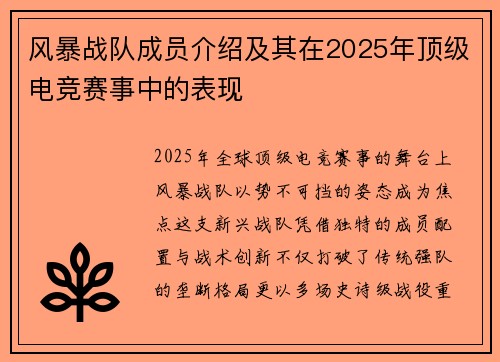 风暴战队成员介绍及其在2025年顶级电竞赛事中的表现