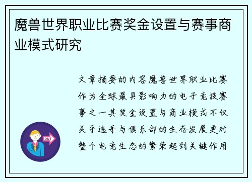 魔兽世界职业比赛奖金设置与赛事商业模式研究