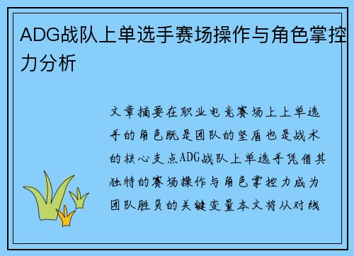 ADG战队上单选手赛场操作与角色掌控力分析