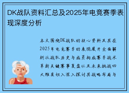 DK战队资料汇总及2025年电竞赛季表现深度分析
